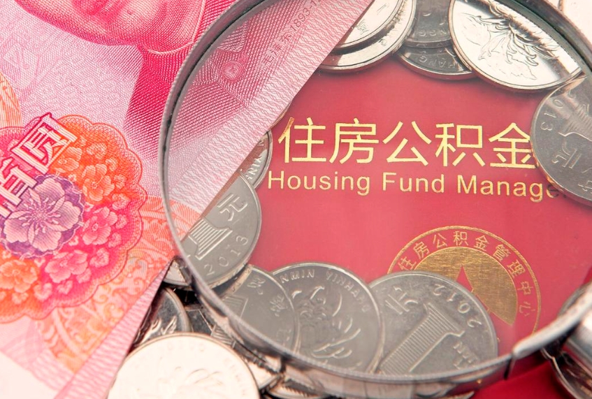 牡丹江本地人住房公积金怎么取（本地人公积金提取条件）